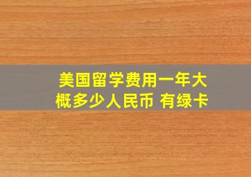 美国留学费用一年大概多少人民币 有绿卡